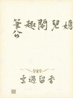 笔趣阁儿媳妇公公
