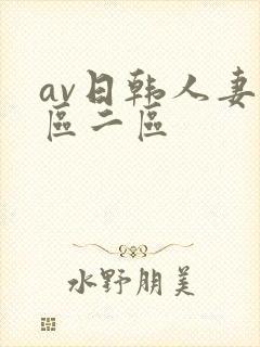 av日韩人妻一区二区