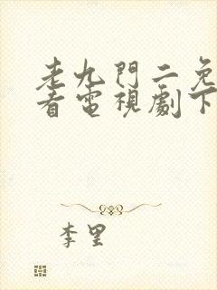 老九门二免费观看电视剧下载