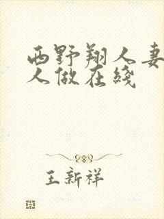 西野翔人妻和老人做在线