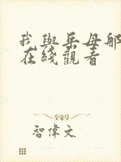 我与岳母那些年在线观看