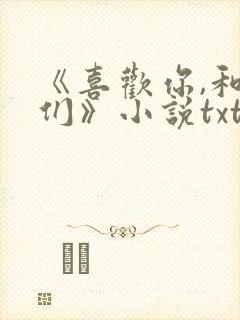 《喜欢你,和她们》小说txt封面