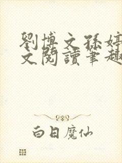 刘博文孙婷婷全文阅读笔趣阁封面