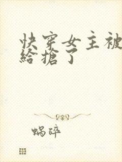 快穿女主被反派给抢了