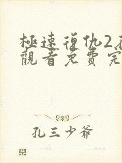 极速复仇2在线观看免费完整版