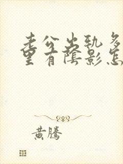 老公出轨多次心里有阴影怎么办封面