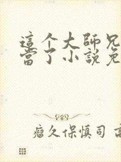 这个大师兄我不当了小说免费阅读