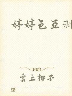 婷婷色亚洲二区