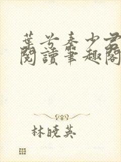 叶兮秦少君免费阅读笔趣阁封面