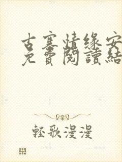 古寨情缘安壮壮免费阅读结局封面