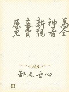 原来新神马电影免费观看全集