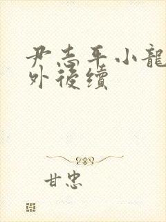 尹志平小龙女番外后续