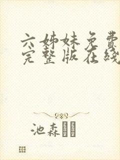 六姊妹免费全集完整版在线观看高清封面