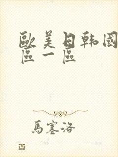 欧美日韩国产二区一区