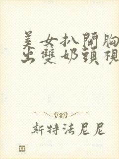 美女扒开胸罩露出双奶头视频