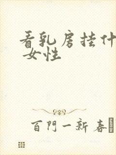 看乳房挂什么科 女性封面