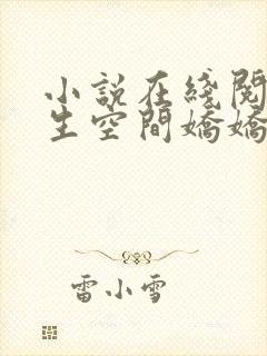 小说在线阅读重生空间娇娇媳封面