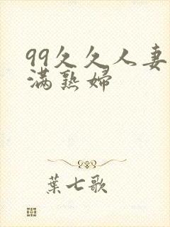 99久久人妻丰满熟妇