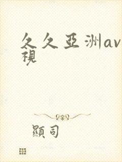 久久亚洲av影视