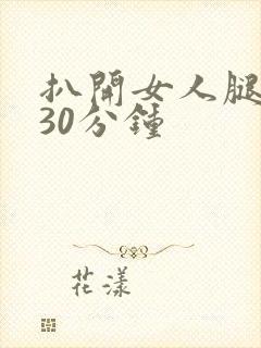 扒开女人腿狂操30分钟封面