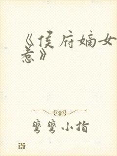 《侯府嫡女不好惹》