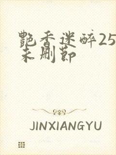 艳香迷醉254未删节