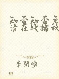 知否知否免费高清在线播放电视剧