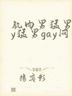肌肉男猛男gay猛男gay网站封面