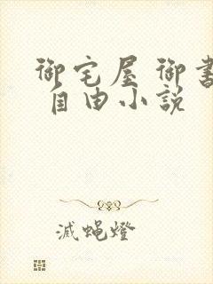 御宅屋 御书屋 自由小说封面