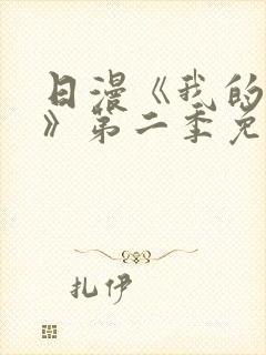 日漫《我的妈妈》第二季免费观看