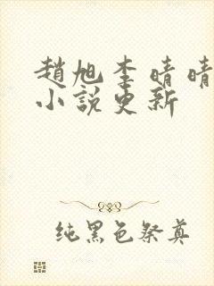 赵旭李晴晴最新小说更新封面