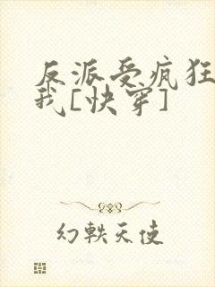 反派受疯狂迷恋我[快穿]