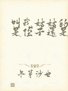 叫我姑姑的孩子是侄子还是外甥