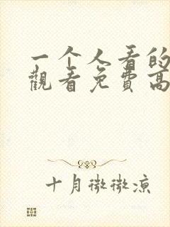 一个人看的在线观看免费高清电视剧