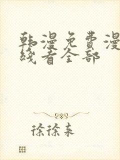 韩漫免费漫画在线看全部