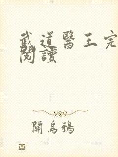 武道医王完整版阅读