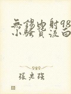 无锡内射98年小骚货流白浆