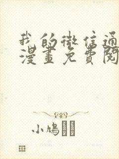 我的微信通龙宫漫画免费阅读封面