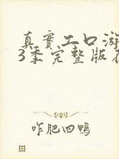 真实工口游戏第3季完整版在线观看