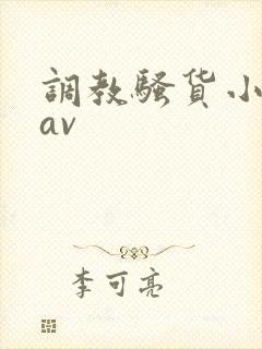 调教骚货小母狗av