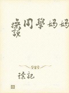 操同学妈妈的小说封面