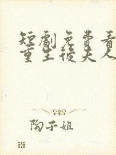 短剧免费看全部重生后夫人她发疯虐全家