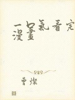 一口气看完恋爱漫画