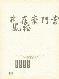 我在豪门当夫人 凤轻