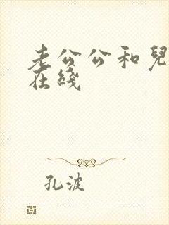 老公公和儿媳妇在线