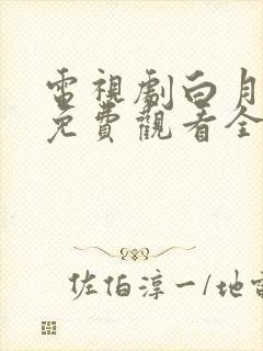 电视剧白月梵星免费观看全集高清