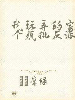 我玩弄的家伙是个疯批反派魏封面