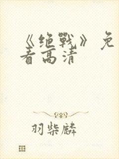 《绝战》免费观看高清