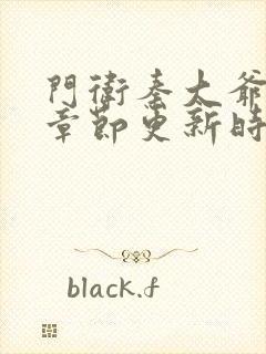 门卫秦大爷最新章节更新时间