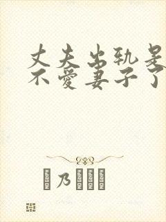 丈夫出轨是不是不爱妻子了